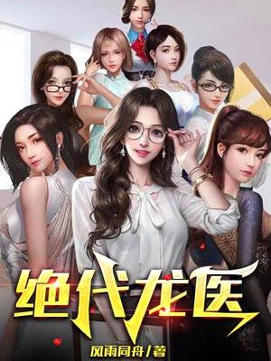 绝代龙医叶星剑萧伊人