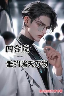 四合院垂钓诸天万物列表