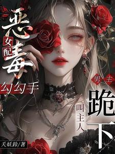 恶毒女配对男主下手全文免费