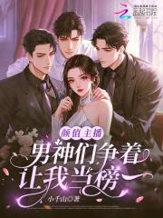 颜值主播是干什么的