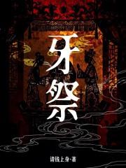 牙祭by鸱不饮水