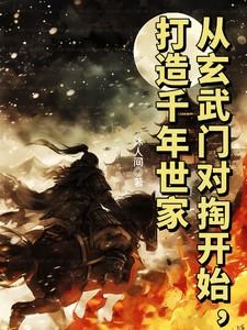 从玄武门变故到王朝的变更