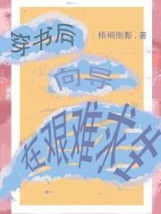 穿书后向导在艰难求生