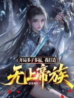 开局多子多福我打造无上帝族