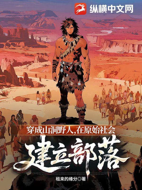 穿越成原始社会野人王我当定了