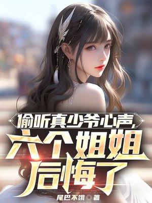 六个姐姐后悔了女主