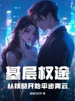 基层扶贫干部包括哪些