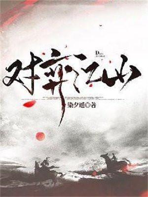 对弈江山主角身世