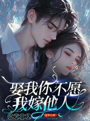 你不娶我不嫁