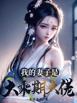 我的妻子是大乘期大佬有声书
