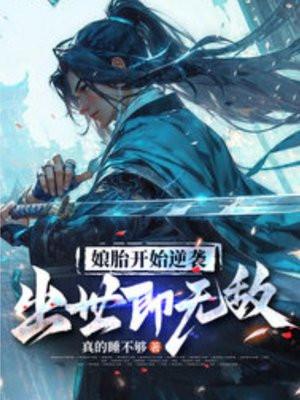 娘胎开始逆袭出世即无敌动态漫画 娘胎开始逆袭出世即无敌动态漫画