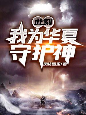 此刻我为华夏守护神完