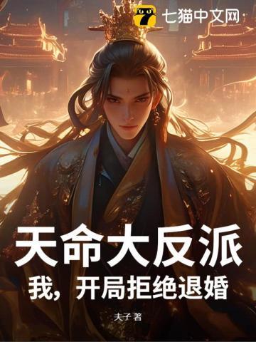 开局天命大反派