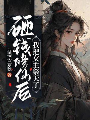 我把女主祭天了 温酒饮寒秋 笔趣阁