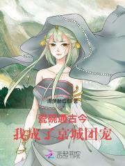 我成了京城团宠清