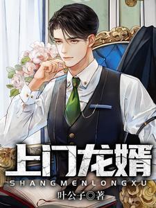 上门龙婿叶辰大结局完整版