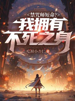 禁咒师短命我拥有不死之身正版