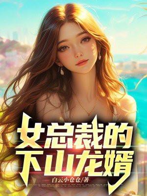 女总裁的下山龙婿白云小仓仓