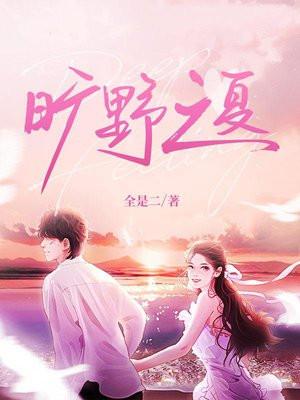 旷野之夏讲了什么故事 旷野之夏讲了什么故事