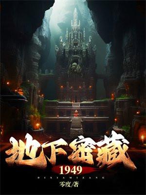地下秘藏1949全部人物图鉴