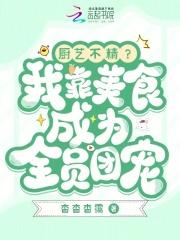 我靠厨艺成厨神