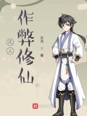游戏凡人修仙