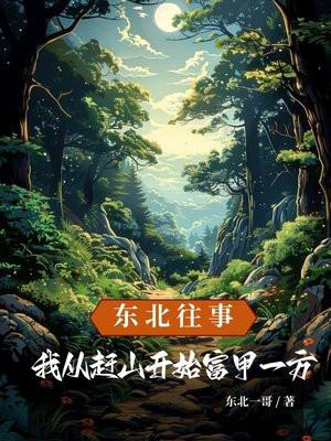 东北赶山视频