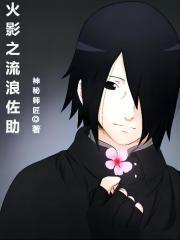 火影之流浪佐助 神秘师匠