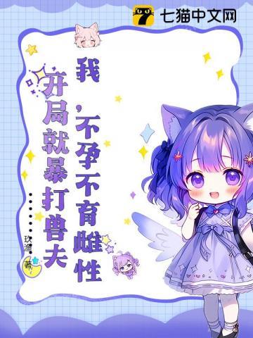 我不孕不育雌性开局就暴打兽夫