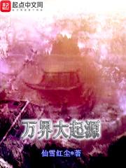 万界大起源简介