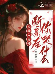 断亲后你哭什么笔趣阁无弹窗
