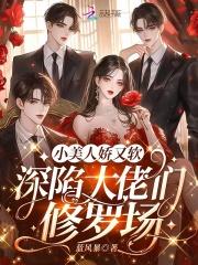 深陷大佬们修罗场蓝风