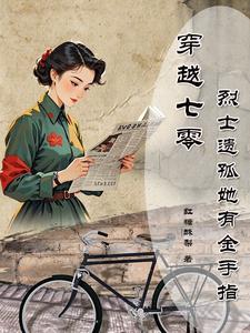 末世女穿越成七零烈士遗孤的