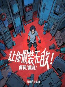 让你假装无敌假装懂吗