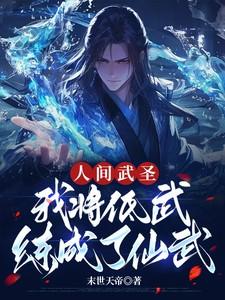 我将低武练成了仙武全文阅读