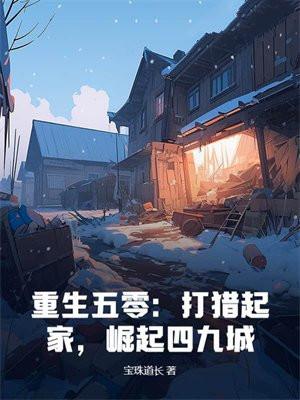 穿越重生五零