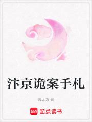 汴京诡案手札TXT免费阅读