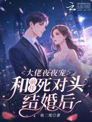 和死对头结婚后顾夜寒