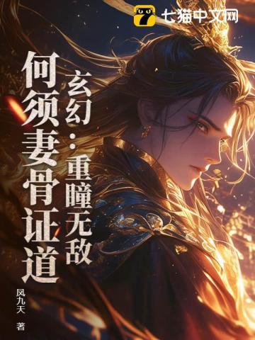 玄幻重瞳无敌