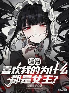 综漫喜欢我的美少女