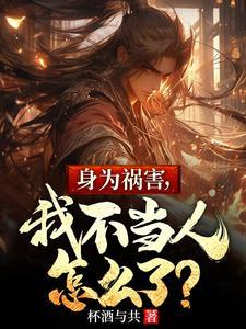身为祸害