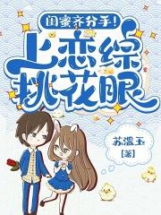 闺蜜失恋来我家第三集