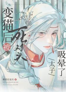 被死对头太子吸晕了在线观看