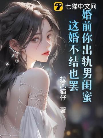婚前就出轨的男人还能结婚吗