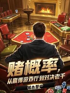 赌概率