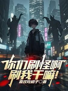 你们刷怪啊刷我干嘛动漫