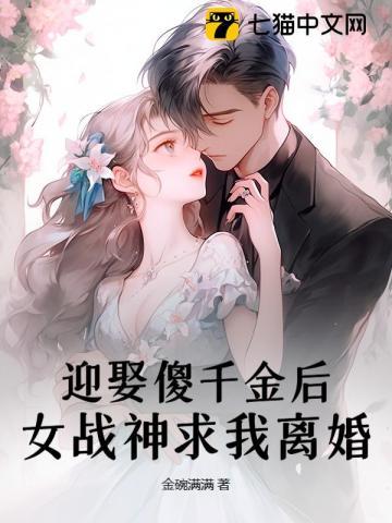迎娶傻千金后