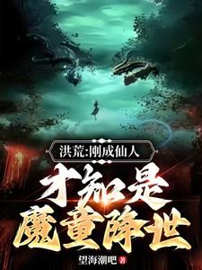 洪荒刚成大罗的我加入了聊