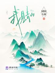 我见青山多妩媚料青山见我应如是