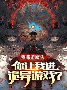 我邪道魔头你让我进诡异游戏 我邪道魔头你让我进诡异游戏